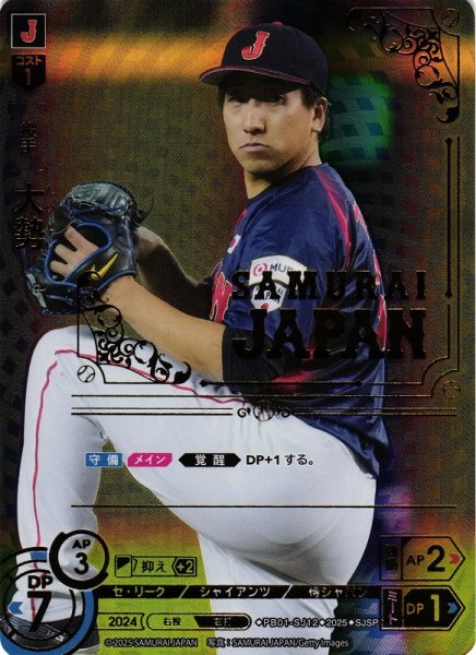 画像1: 【DO】[投手]大勢【SJSP】PB01-SJ12[ジャイアンツ] (1)