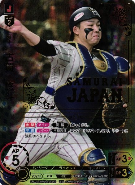 画像1: 【DO】[捕手]古賀　悠斗【SJSP】PB01-SJ14[ライオンズ] (1)