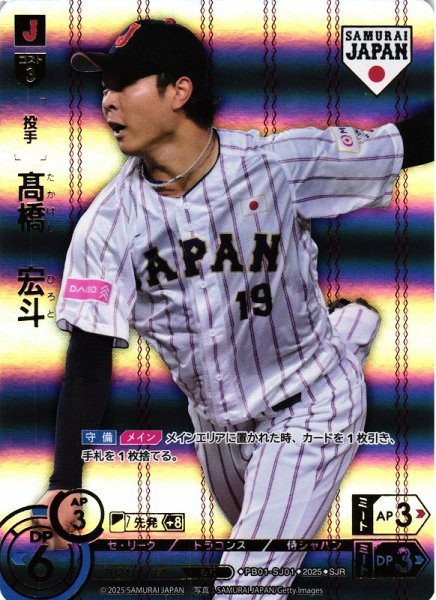 画像1: 【DO】[投手]高橋　宏斗(ホーム背景)【SJR】PB01-SJ01[ドラゴンズ] (1)