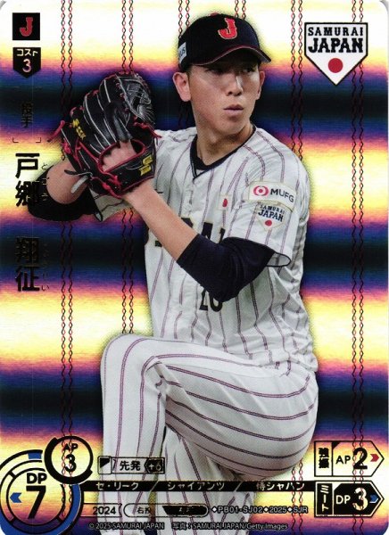 画像1: 【DO】[投手]戸郷　翔征(ホーム背景)【SJR】PB01-SJ02[ジャイアンツ] (1)