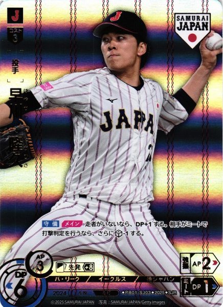 画像1: 【DO】[投手]早川　隆久(ホーム背景)【SJR】PB01-SJ03[イーグルス] (1)