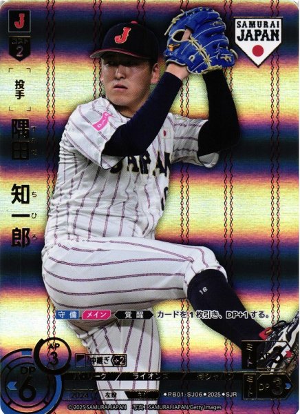 画像1: 【DO】[投手]隅田　知一郎(ホーム背景)【SJR】PB01-SJ06[ライオンズ] (1)