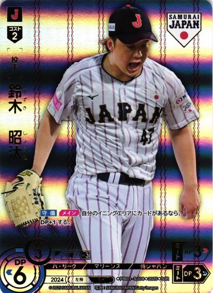 画像1: 【DO】[投手]鈴木　昭汰(ホーム背景)【SJR】PB01-SJ08[マリーンズ] (1)