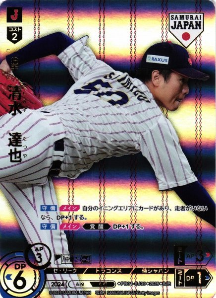 画像1: 【DO】[投手]清水　達也(ホーム背景)【SJR】PB01-SJ09[ドラゴンズ] (1)