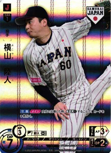 画像1: 【DO】[投手]横山　陸人(ホーム背景)【SJR】PB01-SJ13[マリーンズ] (1)