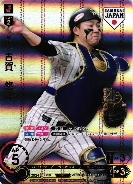 画像1: 【DO】[捕手]古賀　悠斗(ホーム背景)【SJR】PB01-SJ14[ライオンズ] (1)