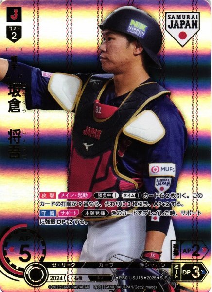 画像1: 【DO】[捕手]坂倉　将吾(ホーム背景)【SJR】PB01-SJ15[カープ] (1)