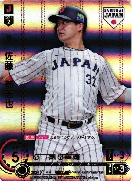 画像1: 【DO】[捕手]佐藤　都志也(ホーム背景)【SJR】PB01-SJ16[マリーンズ] (1)
