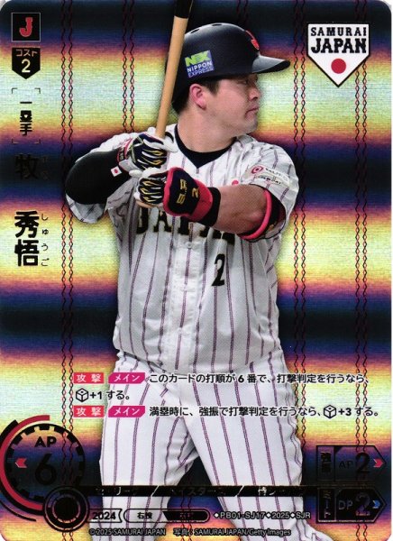 画像1: 【DO】[一塁手]牧　秀悟(ホーム背景)【SJR】PB01-SJ17[ベイスターズ] (1)