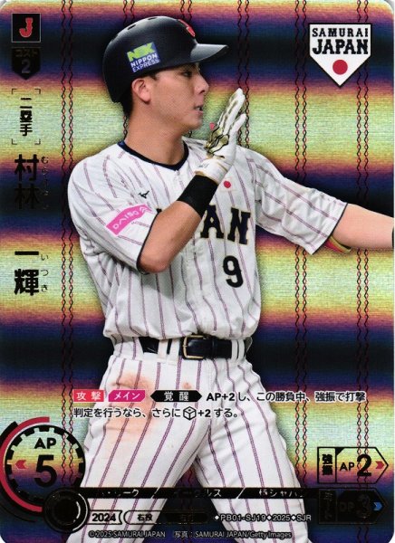画像1: 【DO】[二塁手]村林　一輝(ホーム背景)【SJR】PB01-SJ19[イーグルス] (1)