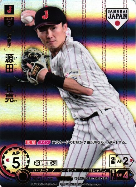 画像1: 【DO】[遊撃手]源田　壮亮(ホーム背景)【SJR】PB01-SJ22[ライオンズ] (1)