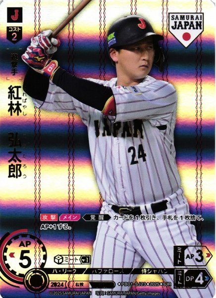 画像1: 【DO】[遊撃手]紅林　弘太郎(ホーム背景)【SJR】PB01-SJ23[バファローズ] (1)
