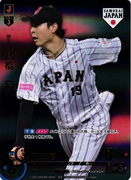 画像1: 【DO】[投手]高橋　宏斗(ビジター背景)【SJR】PB01-SJ01[ドラゴンズ] (1)