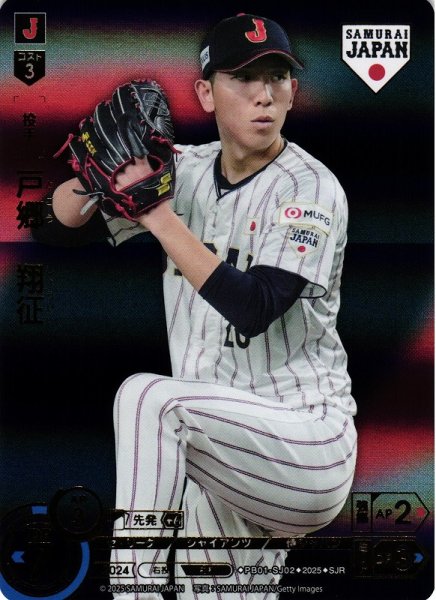 画像1: 【DO】[投手]戸郷　翔征(ビジター背景)【SJR】PB01-SJ02[ジャイアンツ] (1)