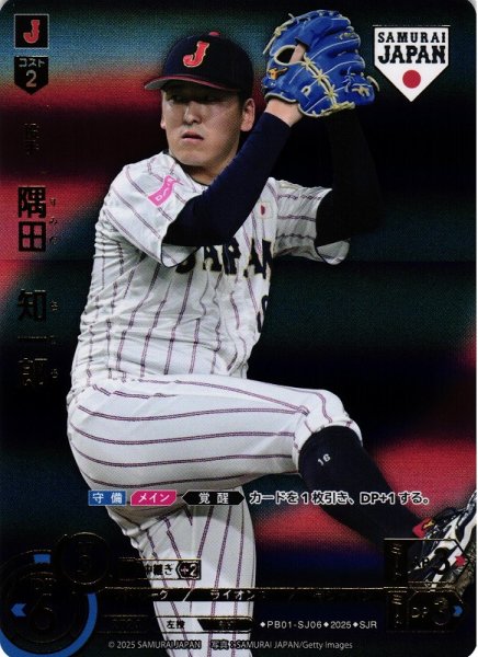画像1: 【DO】[投手]隅田　知一郎(ビジター背景)【SJR】PB01-SJ06[ライオンズ] (1)