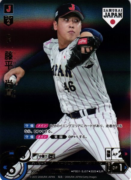 画像1: 【DO】[投手]藤平　尚真(ビジター背景)【SJR】PB01-SJ07[イーグルス] (1)