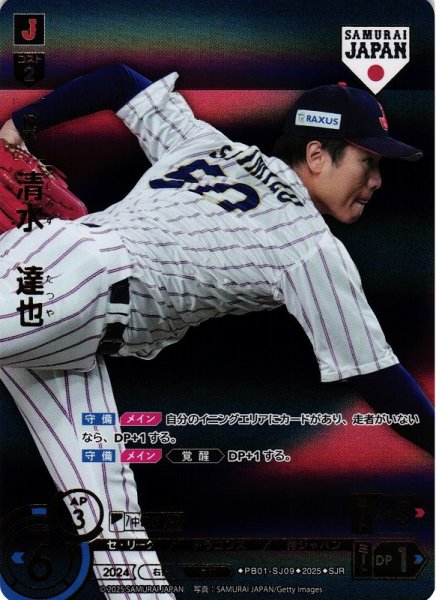 画像1: 【DO】[投手]清水　達也(ビジター背景)【SJR】PB01-SJ09[ドラゴンズ] (1)
