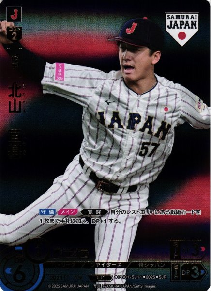 画像1: 【DO】[投手]北山　亘基(ビジター背景)【SJR】PB01-SJ11[ファイターズ] (1)