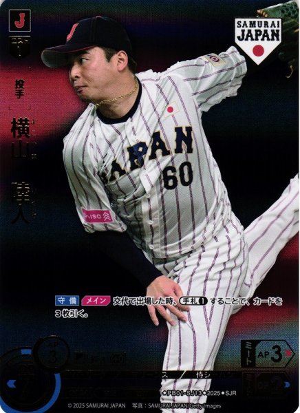 画像1: 【DO】[投手]横山　陸人(ビジター背景)【SJR】PB01-SJ13[マリーンズ] (1)