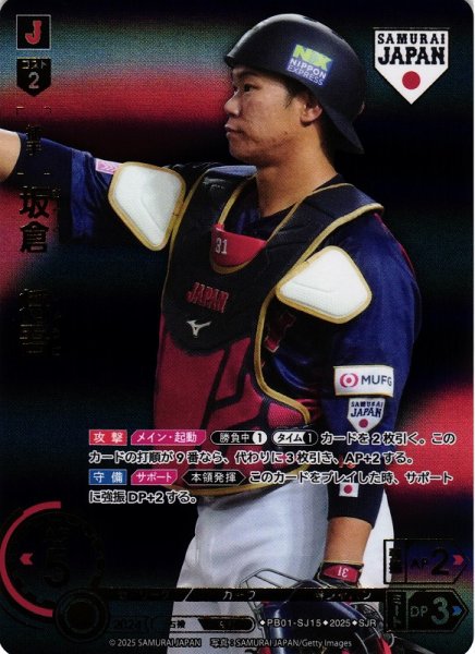 画像1: 【DO】[捕手]坂倉　将吾(ビジター背景)【SJR】PB01-SJ15[カープ] (1)