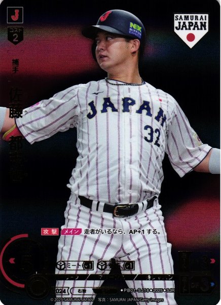 画像1: 【DO】[捕手]佐藤　都志也(ビジター背景)【SJR】PB01-SJ16[マリーンズ] (1)