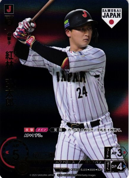 画像1: 【DO】[遊撃手]紅林　弘太郎(ビジター背景)【SJR】PB01-SJ23[バファローズ] (1)