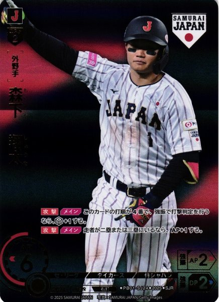 画像1: 【DO】[外野手]森下　翔太(ビジター背景)【SJR】PB01-SJ24[タイガース] (1)