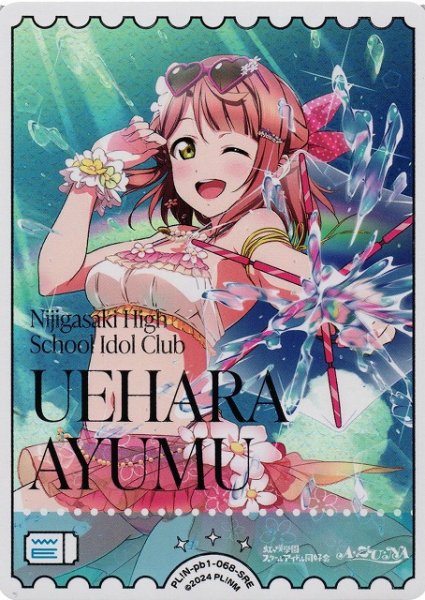 画像1: 【ラブカ】上原歩夢【SRE】PL!N-pb1-068-SRE (1)