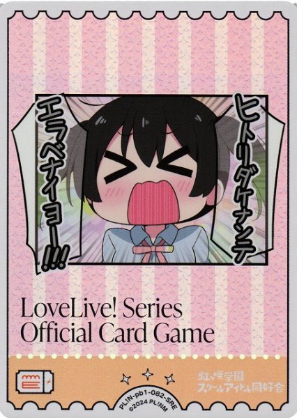 画像1: 【ラブカ】高咲 侑【SRE】PL!N-pb1-082-SRE (1)