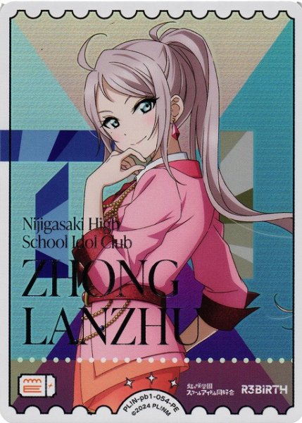 画像1: 【ラブカ】鐘 嵐珠【PE】PL!N-pb1-054-PE (1)