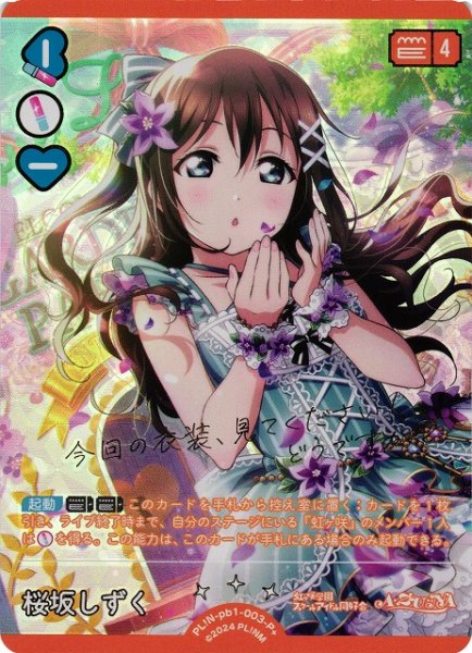 画像1: 【ラブカ】桜坂しずく【P+】PL!N-pb1-003-P+ (1)