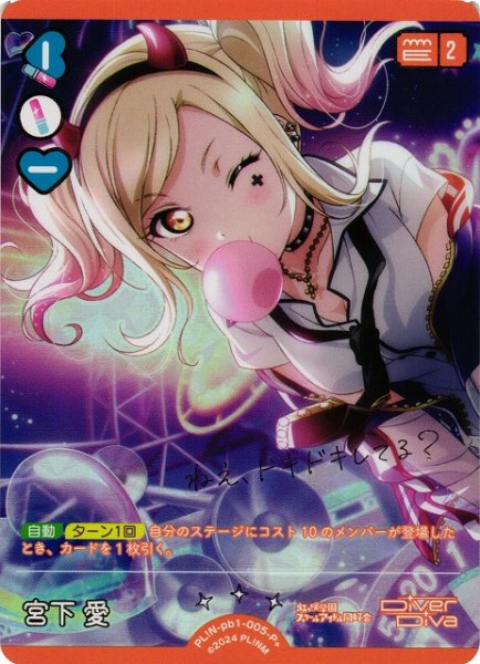 画像1: 【ラブカ】宮下 愛【P+】PL!N-pb1-005-P+ (1)