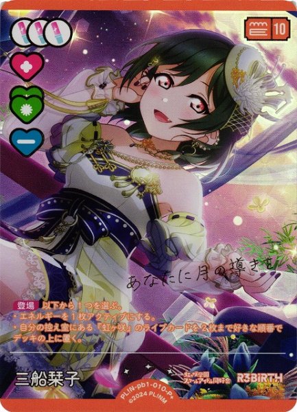 画像1: 【ラブカ】三船栞子【P+】PL!N-pb1-010-P+ (1)