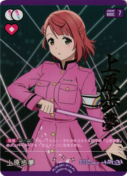 画像1: 【ラブカ】上原歩夢【P+】PL!N-pb1-013-P+ (1)