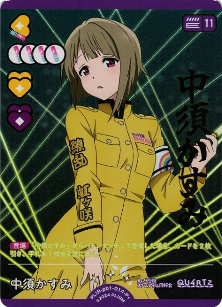 画像1: 【ラブカ】中須かすみ【P+】PL!N-pb1-014-P+ (1)