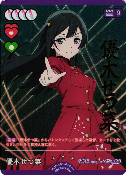 画像1: 【ラブカ】優木せつ菜【P+】PL!N-pb1-019-P+ (1)