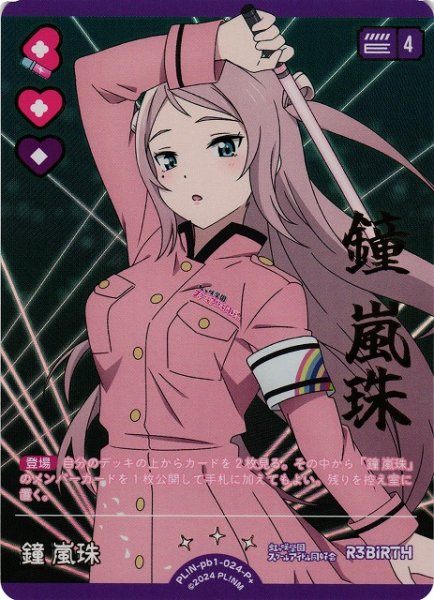 画像1: 【ラブカ】鐘 嵐珠【P+】PL!N-pb1-024-P+ (1)