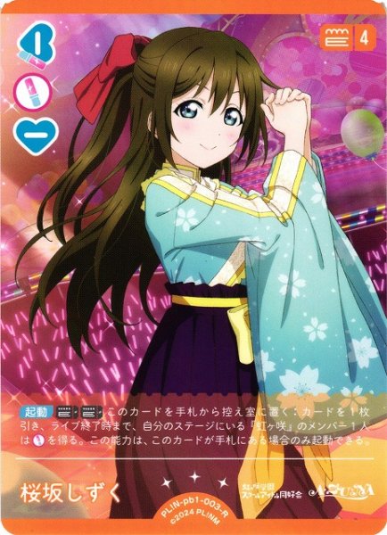画像1: 【ラブカ】桜坂しずく【R】PL!N-pb1-003-R (1)