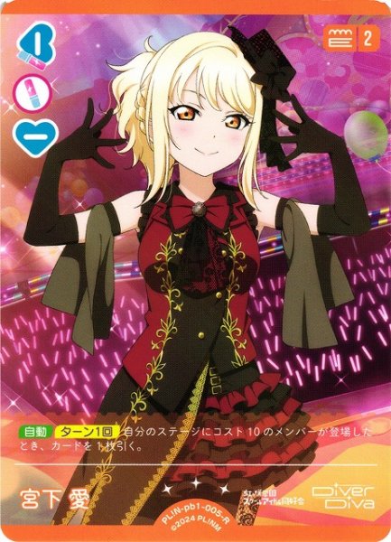 画像1: 【ラブカ】宮下 愛【R】PL!N-pb1-005-R (1)