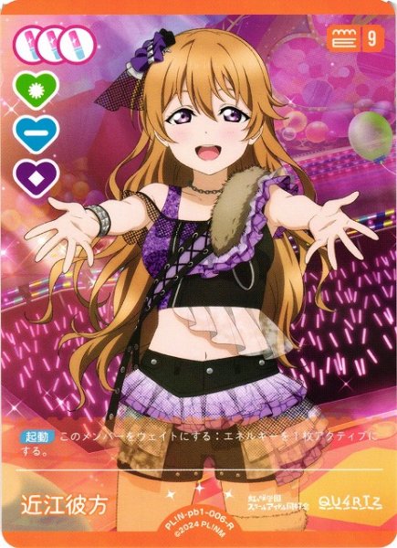 画像1: 【ラブカ】近江彼方【R】PL!N-pb1-006-R (1)