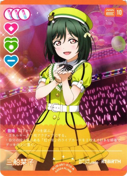 画像1: 【ラブカ】三船栞子【R】PL!N-pb1-010-R (1)