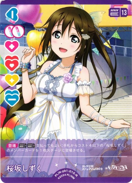 画像1: 【ラブカ】桜坂しずく【R】PL!N-pb1-015-R (1)