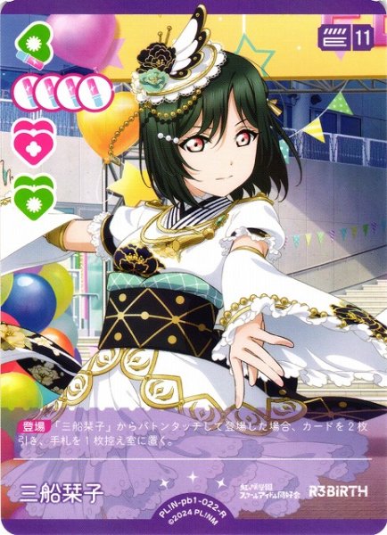 画像1: 【ラブカ】三船栞子【R】PL!N-pb1-022-R (1)