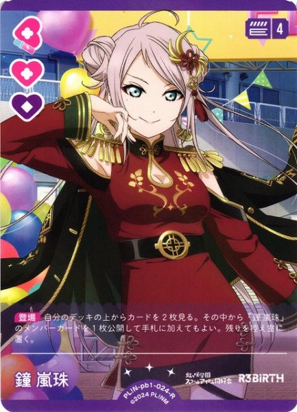 画像1: 【ラブカ】鐘 嵐珠【R】PL!N-pb1-024-R (1)