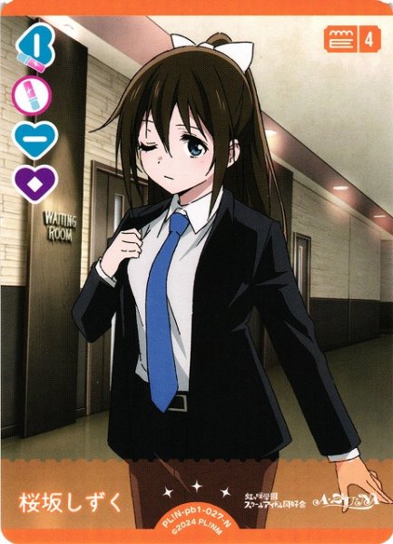 画像1: 【ラブカ】桜坂しずく【N】PL!N-pb1-027-N (1)