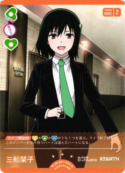 画像1: 【ラブカ】三船栞子【N】PL!N-pb1-034-N (1)