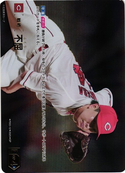 画像1: 【DO】不屈【SP】BP01/PDO-12 [カープ] (1)