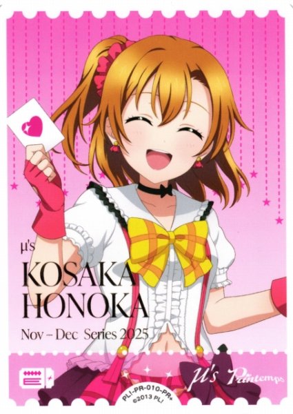 画像1: 【ラブカ】エネルギーカード［高坂穂乃果］【PR+】PL!-PR-010-PR+ (1)