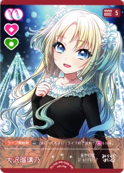 画像1: 【ラブカ】大沢瑠璃乃(Lovelive!Days 2026年3月号付録)【PR】PL!HS-PR-029-PR (1)
