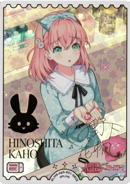 画像1: 【ラブカ】日野下花帆【SECE】PL!HS-bp5-E01-SECE (1)